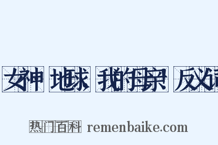 女神·地球，我的母亲！反义词是什么意思的图片